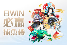 金錢豹娛樂城娛樂城BWIN必贏捕魚機