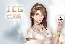 金錢豹娛樂城娛樂城ICG老虎機