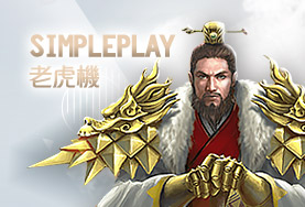 金錢豹娛樂城娛樂城SimplePlay老虎機