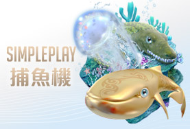 金錢豹娛樂城娛樂城SIMPLE PLAY捕魚機